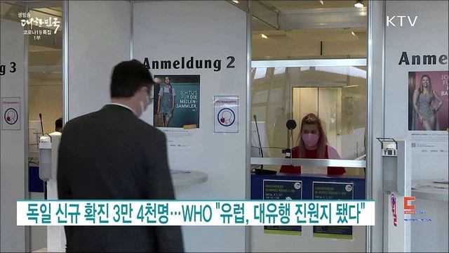 독일 신규 확진 3만 4천명···WHO "유럽, 대유행 진원지 됐다" [월드 투데이]