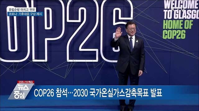 문 대통령 귀국···코로나19·기후대응 역할 제시