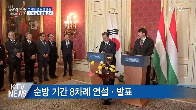 숫자로 본 유럽 순방···33회 공식 일정 소화