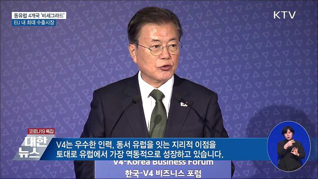 동유럽 4개국 '비세그라드'···EU 최대 수출시장