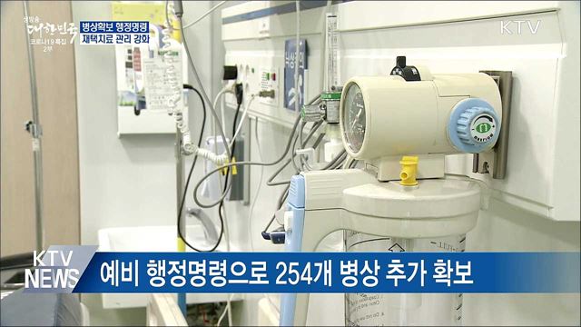 수도권에 병상확보 행정명령···재택치료 관리 강화