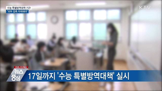 수능 특별방역대책···"외부 접촉 줄여야"