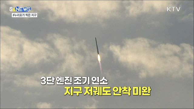 '누리호'가 찍은 푸른 지구의 모습은? [S&News]