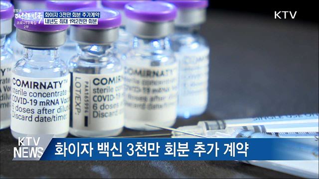 화이자 3천만 회분 추가계약···최대 1억2천만 회분