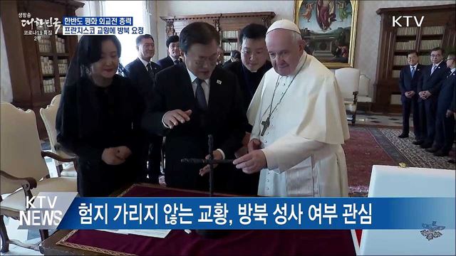 한반도 평화 외교전 총력···교황에 방북 요청