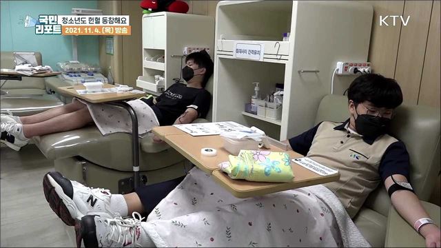생명 나눔 헌혈 봉사, 청소년도 동참해요