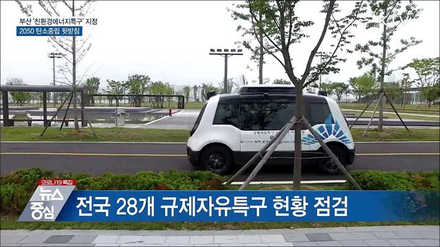 부산 '친환경에너지특구' 지정···2050 탄소중립 뒷받침