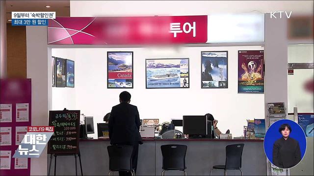 9일부터 '숙박할인권' 발급···최대 3만 원 할인