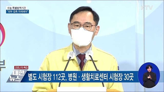 오늘부터 수능 특별방역대책···"외부 접촉 줄여야" [오늘의 브리핑]