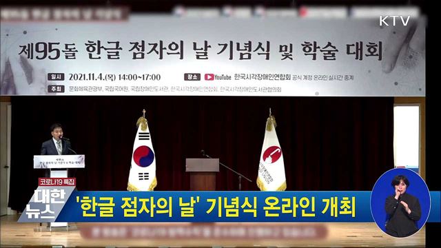 '한글 점자의 날' 기념식 온라인 개최