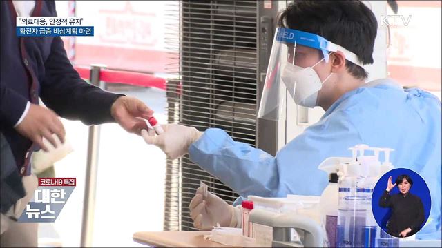 "의료대응, 안정적 유지"···비상계획 마련