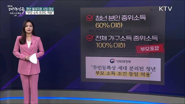청년 월세지원 사업, 고소득 부모 둔 자녀도 받는다? [사실은 이렇습니다]