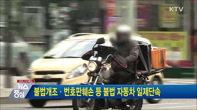 불법개조·번호판훼손 등 불법 자동차 일제단속