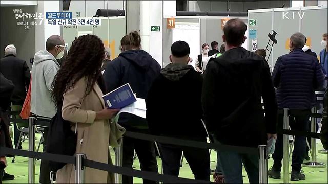 독일 신규 확진 3만 4천명···WHO "유럽, 대유행 진원지 됐다" [월드 투데이]