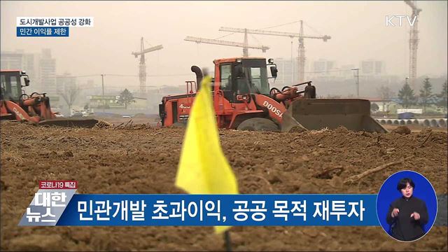 도시개발사업 공공성 강화···민간 이익률 제한