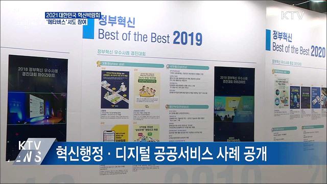 2021 대한민국 혁신박람회···'메타버스' 참여 가능
