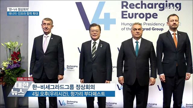 한-V4 정상회의···에너지·인프라 협력 확대