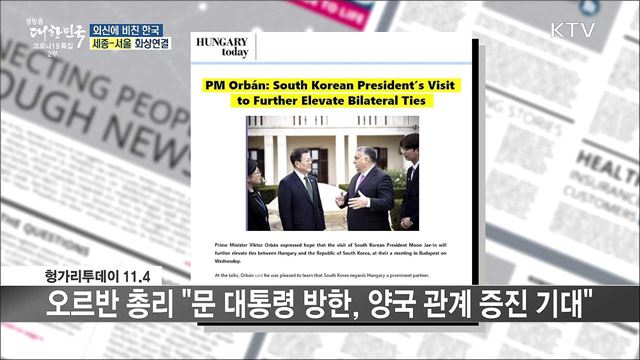 외신 핫 이슈 (21. 11. 05. 16시) [세계 속 한국]