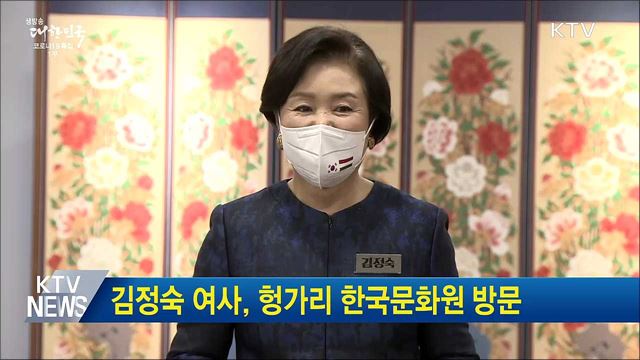 김정숙 여사, 헝가리 한국문화원 방문