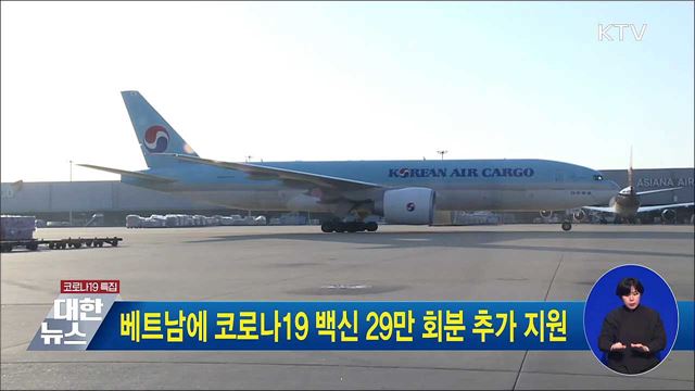 베트남에 코로나19 백신 29만 회분 추가 지원