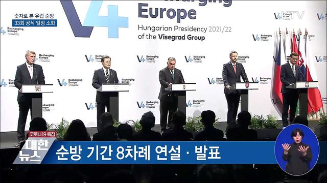 숫자로 본 유럽 순방···33회 공식 일정 소화