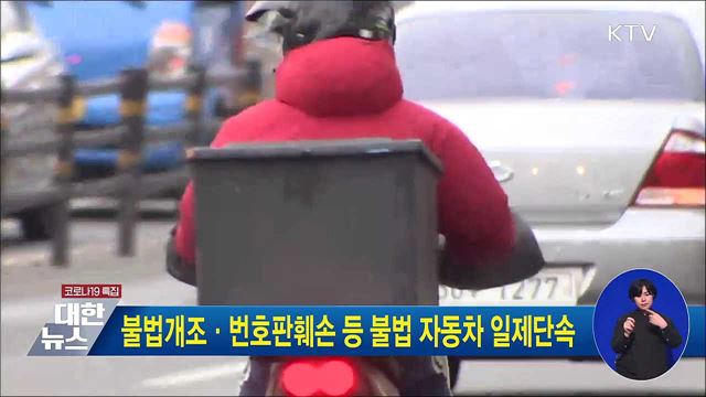 불법개조·번호판훼손 등 불법 자동차 일제단속