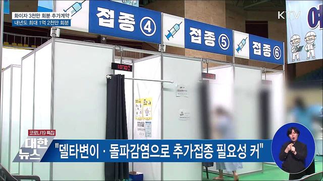 화이자 3천만 회분 추가계약···최대 1억 2천만 회분