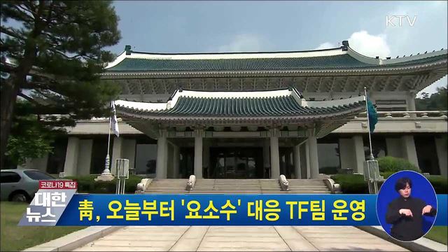 靑, 오늘부터 '요소수' 대응 TF팀 운영