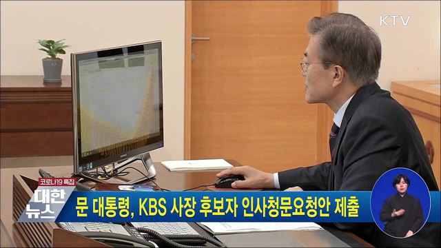 문 대통령, KBS 사장 후보자 인사청문요청안 제출