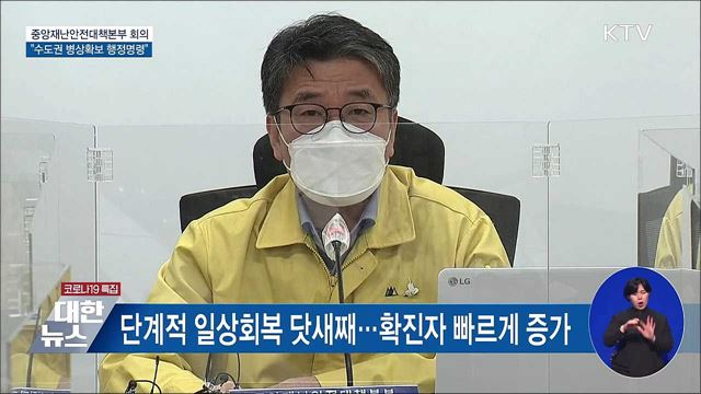 수도권 병상확보 행정명령···재택치료 관리 강화 [오늘의 브리핑]