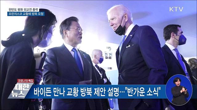 한반도 평화 외교전 총력···교황에 방북 요청