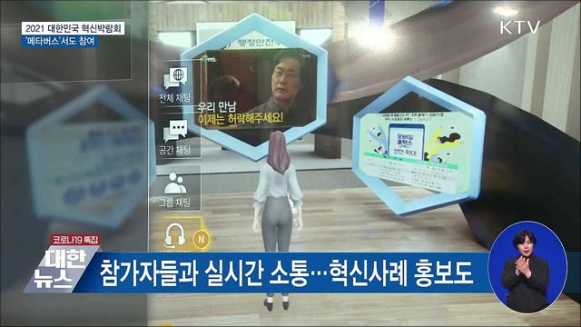 2021 대한민국 혁신박람회···'메타버스' 참여 가능