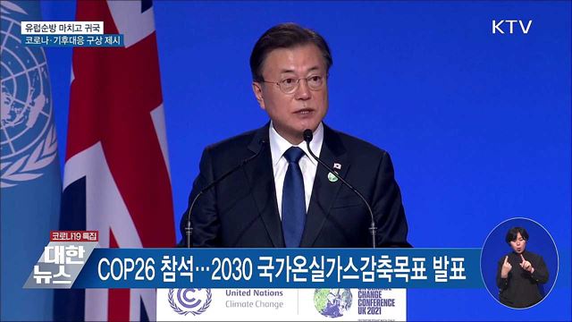 문 대통령 귀국···코로나19·기후대응 역할 제시