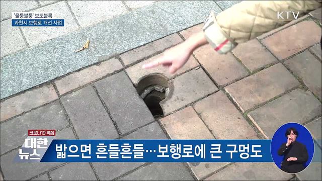 '울퉁불퉁' 보도블록···과천시 보행로 개선 사업[우리동네 개선문]