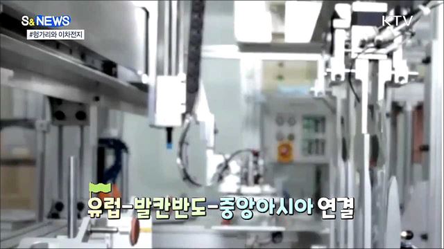 헝가리와 배터리 충전 [S&News]