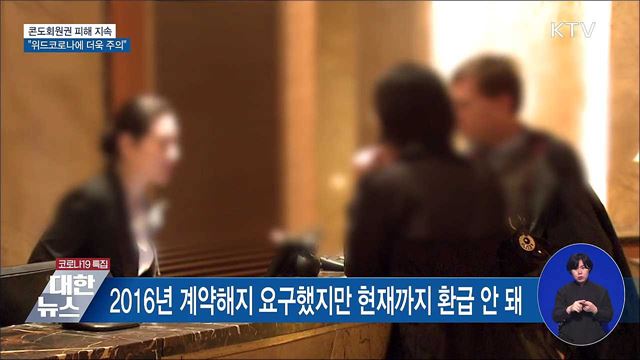 콘도회원권 피해구제 지속···"위드코로나에 더욱 주의"