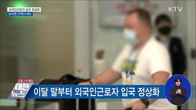 외국인근로자 입국 정상화···농어촌 인력난 해소