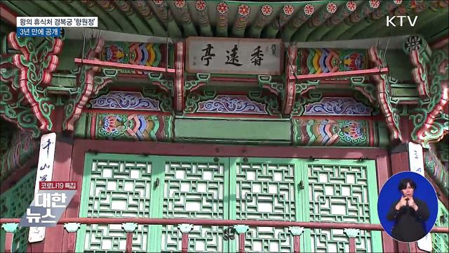 왕의 휴식처 경복궁 '향원정'···3년 만에 공개