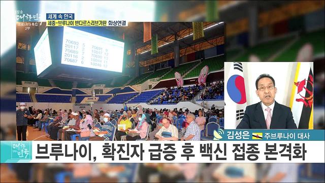 한·아세안 이어주는 가교, 브루나이와의 관계 전망 [세계 속 한국]