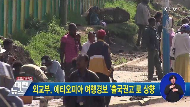 외교부, 에티오피아 여행경보 '출국권고'로 상향
