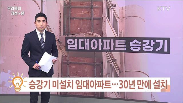 승강기 미설치 임대아파트..30년 만에 설치 / 울퉁불퉁 보도블록..과천시 보행로 개선사업