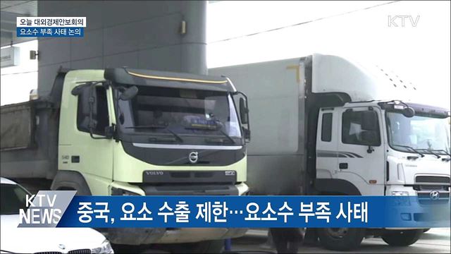 오늘 대외경제안보회의···요소수 부족 사태 논의