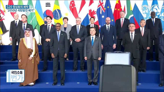 G20 정상회의···"2050년 석탄발전 폐기"