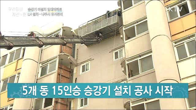 승강기 미설치 임대아파트···30년 만에 설치