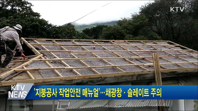 '지붕공사 작업안전 매뉴얼'···채광창·슬레이트 주의