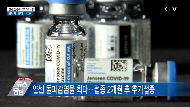 얀센 접종자 추가접종 시작···요양시설 10일부터