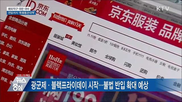 관세청, 연말까지 '해외직구 특별통관대책' 시행