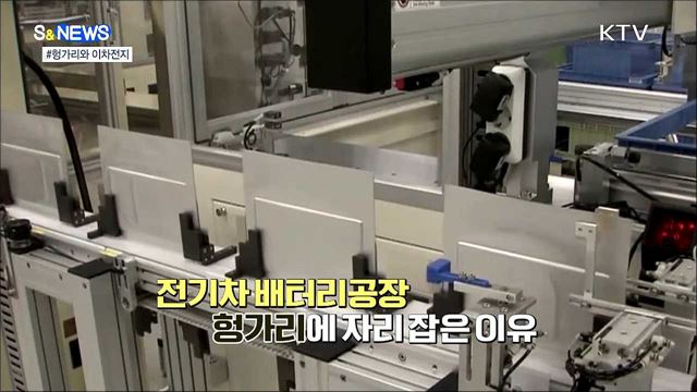 헝가리와 배터리 충전 [S&News]