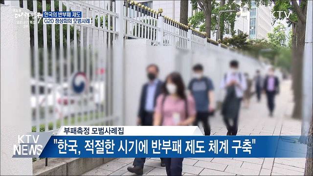 한국의 반부패제도 G20 정상회의서 모범사례로