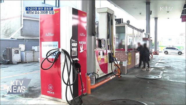 "수급안정 방안 총동원"···베트남 요소 200톤 도입